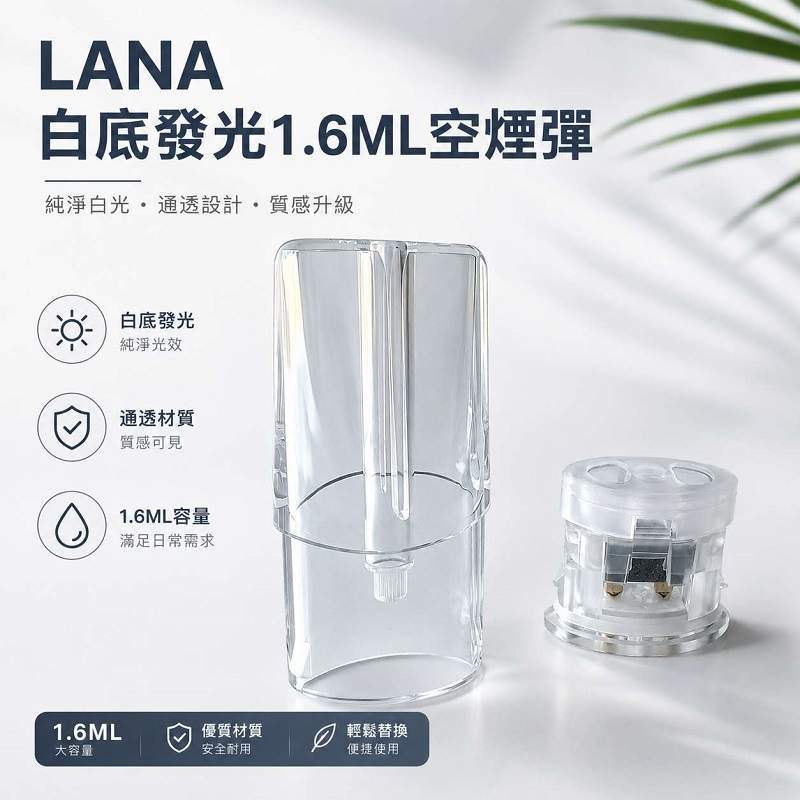 LANA空煙彈1.6ml LANA空煙彈 | LANA一代發光空倉 · 1.6ml煙彈殼批發 · 台灣現貨:圖片 1